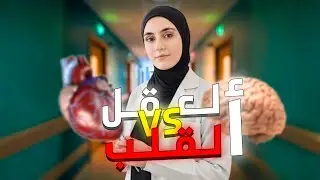 مين المتحكم الحقيقي في جسمك؟ القلب ولا العقل؟ 🤯