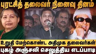 புரட்சித் தலைவருக்கு புகழஞ்சலி - மரியாதை செலுத்திய அதிமுக தலைவர்கள | ADMK | MGR