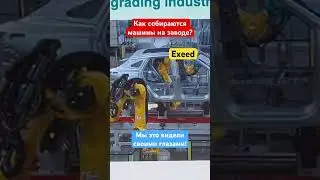 Как собираются автомобили на заводе Exeed❓#exeed #заводexeed #автомобильexeed #китай