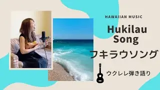 【フキラウソング Hukilau】ウクレレ 弾き語り 歌詞付き ハワイアン