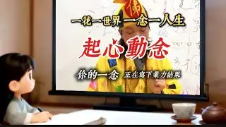 「起心動念」~你的一念起，業力即隨行！❤️感恩濟顛禪師•三師父開示#台東玄濟宮 🙏🙏🙏