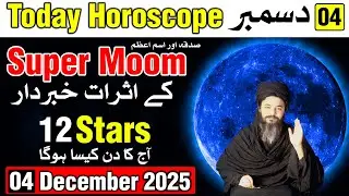 Super Moon Ka Asar 04 December 2025 Today Horoscope | Mehrban Ali Ajj Ka Din Kaisa Rahega