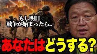 ※遠い国の話じゃなく戦争を自分ごとに考える..日本人はあまりに知らない戦争の真実【岡田斗司夫/切り抜き】