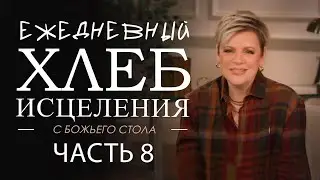 Нэнси Дюфрейн. Ежедневный хлеб исцеления Часть 8. Проповедь