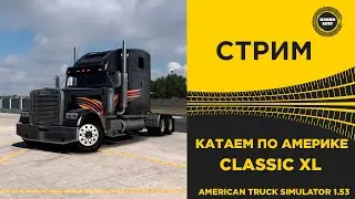 ✅ СТРИМ ATS 1.53 КАТАЕМ НА CLASSIC XL●Live Stream● НА РУЛЕ MOZA R12