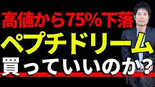 バイオベンチャーの雄・ペプチドリーム、投資対象になるか？