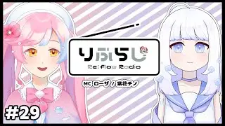 【Re:flow】#りふらじ #29【ローザ/紫花チノ】