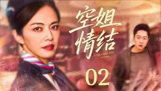 【#电视剧全集 】空姐情结02 Infatuated With Air Hostess丨小伙克制欲望将醉酒空姐带回家，谁料几天后两人阴差阳错开始同居互生好感？#凌潇肃 #姚晨 #郭京飞 #engsub