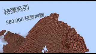 MINECRAFT挑戰電腦極限! 580,000流星核彈爆炸實況