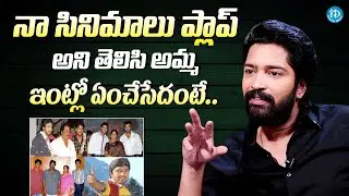 నా సినిమాలు ప్లాప్ అని అమ్మ ఏంచేసేదంటే || Allari Naresh About His Mother Worrying About His Films
