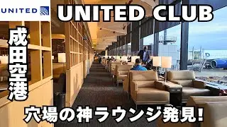 【空港ラウンジ】成田空港の穴場ラウンジ！？United Club に潜入！｜ United Club Narita　review.