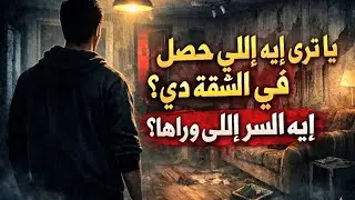 واحدة ست أتصلت بيا في نص الليل و قالت لي لازم اروح لها الشقة دلوقتي و لما رحت كانت الصدمة | قصة رعب 