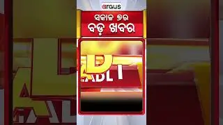 Headlines 7 AM |  ପୁଣି ତଳମୁହାଁ ପାରଦ | 7 AM Bulletin | 13 Jan 2026 | Argus News