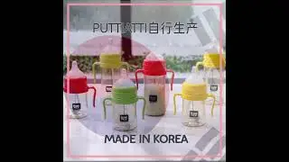 puttiatti bebepick 福帝爱迪 贝贝必 PPSU把手吸管奶瓶 / 韩国奶瓶推荐