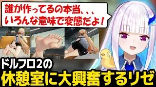 【ドルフロ２】こだわりが詰め込まれた休憩室に大興奮し、おじさんになるリゼ【リゼ・ヘルエスタ にじさんじ】【ドールズフロントライン2：エクシリウム】