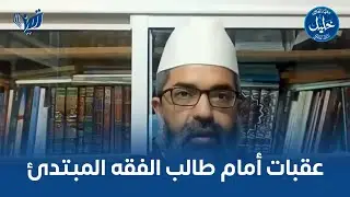 عقبات أمام طالب الفقه المبتدئ | د. البشير عصام المراكشي