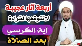 أربعة آثار عجيبـة لقراءة ( آية الكرسي) بعد كل صلاة مكتوبة / لاتفوتكم