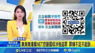 東岸商場案NET控謝國樑涉強盜罪 罪嫌不足不起訴｜94要賺錢