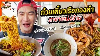 ก๋วยเตี๋ยวเรือทองคำสาขาเหม่งจ๋าย อร่อยน่ายกย่อง เนื้อน่องลายเยี่ยม! | MAWIN FINFERRR