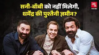 Dharmendra की Death के बाद उनकी Property का बंटवारा कैसे होगा, Sunny Deol ने बताया | Ludhiana