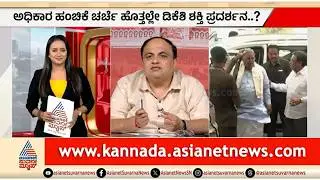 LIVE: ಕುರ್ಚಿ ಸಂಘರ್ಷದ ಹೊತ್ತಲ್ಲೇ ಶಕ್ತಿಪ್ರದರ್ಶನವಾ? | Party Rounds | DK Shivakumar | CM Post Fight