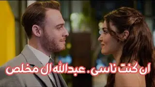 عبدالله ال مخلص - ان كنت ناسي