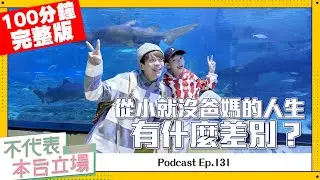 【完整版】不代表本台立場 ep.131：從小就沒爸媽的人生，有什麼差別？