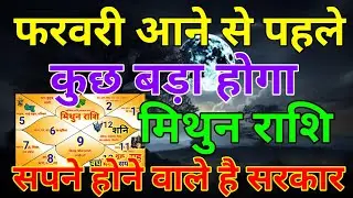 मिथुन राशि वालों फरवरी आने से पहले कुछ बड़ा होगा सपना होने वाले हैं सरकार . Mithun rashi 