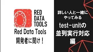 Red Data Tools開発者に聞け！第133回　「test-unitの並列実行対応編」Part80