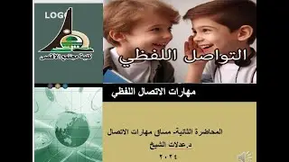 المحاضرة الثانية - مهارات الاتصال اللفظي