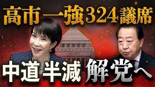 「高市一強」時代へ🔥自維３分の２突破、中道惨敗で解党へ🧨朝日中盤情勢の衝撃