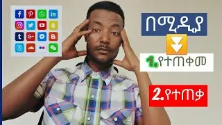 ሶሻል ሚዲያን እንዴት እንጠቀም ?