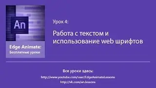 Edge Animate. Урок 4. Работа с текстом и использование web шрифтов