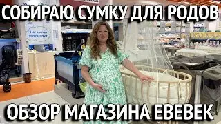 Обзор магазина для новорожденных Ebebek. Счастливый момент в жизни. Новамол Турция 2023