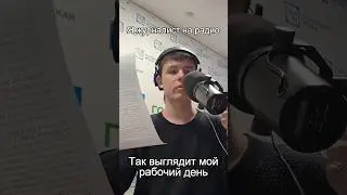 Работа на радио | ТГК: @Den4ikBesSoli
