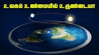 உலகம் உண்மையில் உருண்டையா ? - Flat Earth Theory