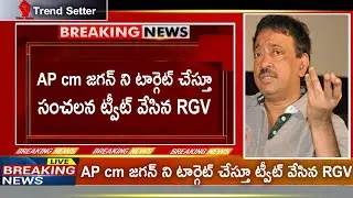 RGV Sensational Comments on CM Jagan | TrendSetter