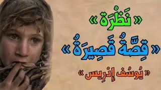 « نَظْرَةٌ » « قِصَّةٌ قَصِيرَةٌ » « يُوسُف إِدْرِيس »