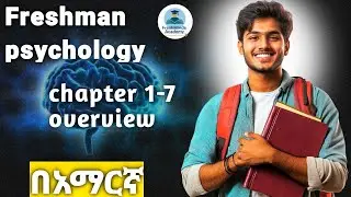 ፍሬሽማን ሳይኮሎጅን በ10 ደቂቃ ላስተዋውቃችሁ/Freshman psychology course overview in 10 minutes