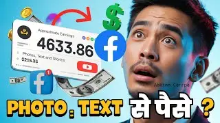 सबसे आसान तरीका: Facebook Text Post से पैसे कैसे कमाएं 2025 | Facebook Performance Bonus Kya Hai?