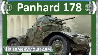 Бронеавтомобиль Panhard 178. На замену лошадям | World of Tanks