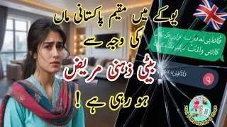 Is a Pakistani Mum's Overprotection Pushing Her Daughter into a UK Crisis?