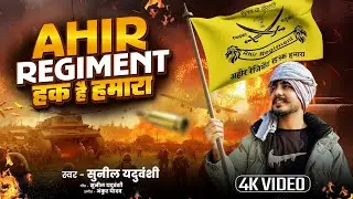 अहीर रेजिमेंट हक है हमारा ‼️#sunilyaduvanshi #sunilpratapgarhiya #regiment #song 
