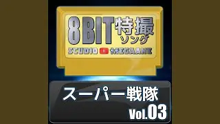 電磁戦隊メガレンジャー/電磁戦隊メガレンジャー