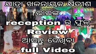 #DAY 18ra aji khitish bhainka reception re kn hela aji asantu dekhiba jatara khalanayak khitish bhai