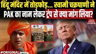 Hindu temple attack in US: Hindu Mahasabha वाले Swami Chakrapani ने Trump से कौन-सी मांग की? America