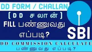 How to fill sbi dd form/challan in tamil | Sbi dd form filling tamil | sbi (எஸ்பிஐ வங்கி) dd charges