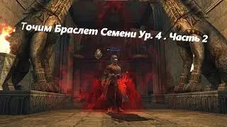 #Заточка #Lineage 2 #4game #cadmus ТОЧУ БРАСЛЕТ СЕМЕНИ УР.4 Часть 2 ! БУСТ или ПОТЕРЯ АДЕНЫ?