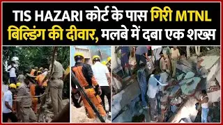 30 हज़ारी कोर्ट के पास गिरी बिल्डिंग | MTNL Building News | Mtnl Wall Collapse Near Tis Hazari Court