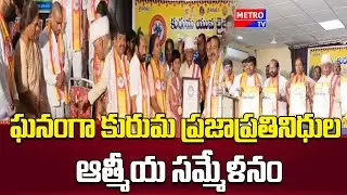 ఘనంగా కురుమ ప్రజాప్రతినిధుల ఆత్మీయ సమ్మేళనం ||  Metro TV Telugu